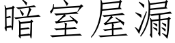 暗室屋漏 (仿宋矢量字库)