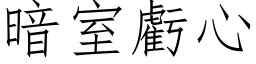 暗室虧心 (仿宋矢量字库)