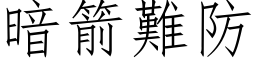 暗箭难防 (仿宋矢量字库)