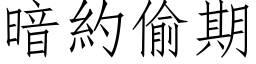 暗約偷期 (仿宋矢量字库)