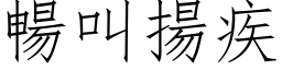 畅叫扬疾 (仿宋矢量字库)