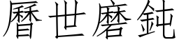 历世磨钝 (仿宋矢量字库)