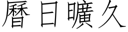 曆日曠久 (仿宋矢量字库)