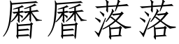 曆曆落落 (仿宋矢量字库)