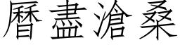 曆盡滄桑 (仿宋矢量字库)