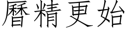 曆精更始 (仿宋矢量字库)