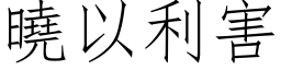 曉以利害 (仿宋矢量字库)