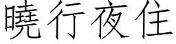 晓行夜住 (仿宋矢量字库)