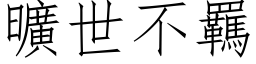 旷世不羈 (仿宋矢量字库)