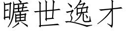 曠世逸才 (仿宋矢量字库)