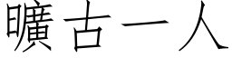 曠古一人 (仿宋矢量字库)