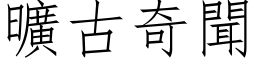 曠古奇聞 (仿宋矢量字库)