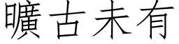 旷古未有 (仿宋矢量字库)