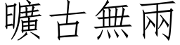 曠古無兩 (仿宋矢量字库)