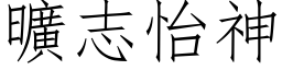 曠志怡神 (仿宋矢量字库)