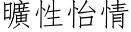 曠性怡情 (仿宋矢量字库)