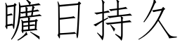 曠日持久 (仿宋矢量字库)