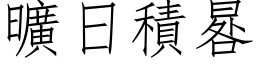 曠日積晷 (仿宋矢量字库)