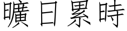 曠日累時 (仿宋矢量字库)