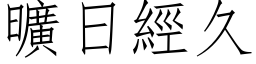 曠日經久 (仿宋矢量字库)