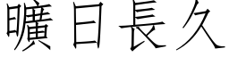 曠日長久 (仿宋矢量字库)