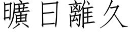 曠日離久 (仿宋矢量字库)