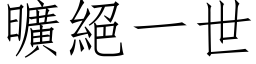 曠絕一世 (仿宋矢量字库)