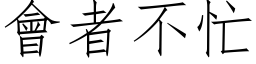 会者不忙 (仿宋矢量字库)