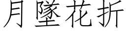 月墜花折 (仿宋矢量字库)