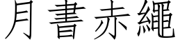 月书赤绳 (仿宋矢量字库)