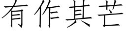 有作其芒 (仿宋矢量字库)