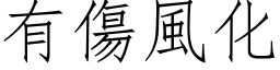 有伤风化 (仿宋矢量字库)