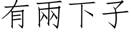 有两下子 (仿宋矢量字库)