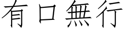 有口無行 (仿宋矢量字库)