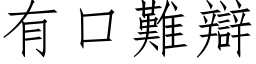 有口難辯 (仿宋矢量字库)