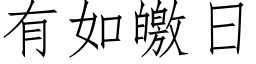 有如皦日 (仿宋矢量字库)