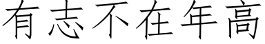 有志不在年高 (仿宋矢量字库)