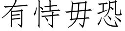 有恃毋恐 (仿宋矢量字库)