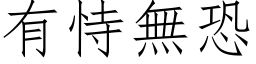 有恃無恐 (仿宋矢量字库)