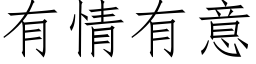 有情有意 (仿宋矢量字库)