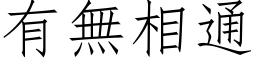 有无相通 (仿宋矢量字库)