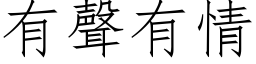 有聲有情 (仿宋矢量字库)