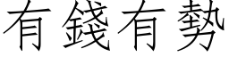 有錢有勢 (仿宋矢量字库)