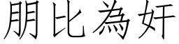 朋比为奸 (仿宋矢量字库)