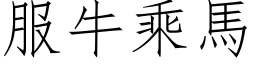 服牛乘馬 (仿宋矢量字库)