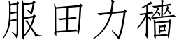 服田力穡 (仿宋矢量字库)