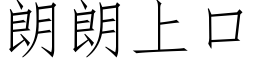 朗朗上口 (仿宋矢量字库)