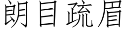 朗目疏眉 (仿宋矢量字库)