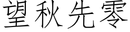 望秋先零 (仿宋矢量字库)