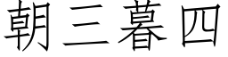 朝三暮四 (仿宋矢量字库)